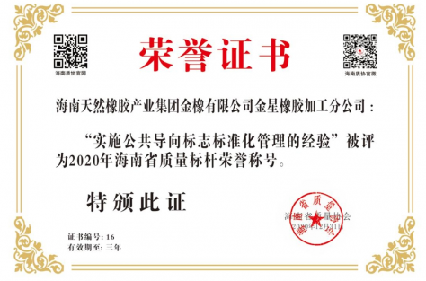 荣获“2020年海南省质量标杆称号”